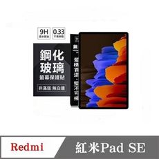 平板保護貼 Redmi  紅米Pad SE 8.7吋 超強防爆鋼化玻璃平板保護貼 9H 螢幕保護貼【