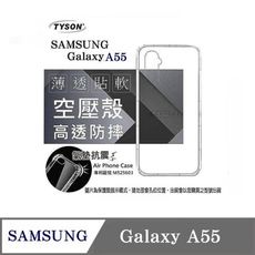 手機殼 三星 Samsung Galaxy A55 5G  極薄清透軟殼 空壓殼 防摔殼 氣墊殼 軟