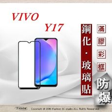 【現貨】ViVO Y17 2.5D滿版滿膠 彩框鋼化玻璃保護貼 9H 螢幕保護貼