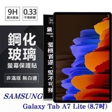 【愛瘋潮】SAMSUNG Tab A7 Lite (8.7吋) 超強防爆鋼化玻璃平板保護貼
