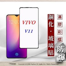 【現貨】ViVO V11 2.5D滿版滿膠 彩框鋼化玻璃保護貼 9H 螢幕保護貼