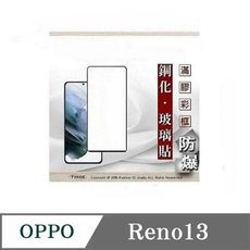 現貨 螢幕保護貼  歐珀 OPPO Reno13  2.5D滿版滿膠 彩框鋼化玻璃保護貼 9H 螢幕