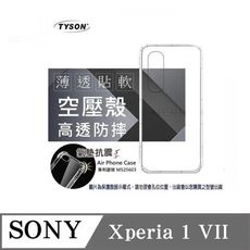 手機殼  索尼 SONY Xperia 1 VII 7代 高透空壓殼 防摔殼 氣墊殼 軟殼 手機殼
