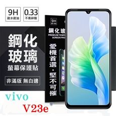 【愛瘋潮】VIVO V23e 5G 超強防爆鋼化玻璃保護貼 (非滿版) 螢幕保護貼 9H 0.33m