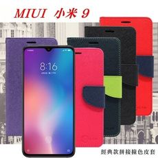 【愛瘋潮】MIUI 小米 9 經典書本雙色磁釦側翻可站立皮套 手機殼 保護套