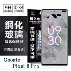 螢幕保護貼 Google Pixel 8Pro 超強防爆鋼化玻璃保護貼 (非滿版) 螢幕保護貼 強化