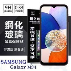 三星 Samsung Galaxy M34 超強防爆鋼化玻璃保護貼 (非滿版) 螢幕保護貼【愛瘋潮】