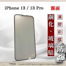 【現貨】Apple iPhone 13 / 13 Pro (6.1吋) 2.5D 霧面滿版滿膠保貼