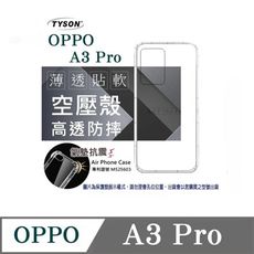 手機殼  歐珀 OPPO A3 Pro 高透空壓殼 防摔殼 氣墊殼 軟殼 手機殼【愛瘋潮】