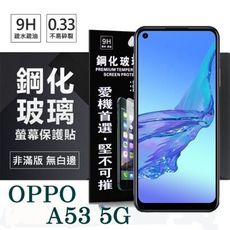 【愛瘋潮】現貨 OPPO A53 5G 超強防爆鋼化玻璃保護貼 (非滿版) 螢幕保護貼 強化玻璃