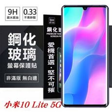 【愛瘋潮】MIUI 小米10 Lite 5G 超強防爆鋼化玻璃保護貼 9H (非滿版) 螢幕保護貼