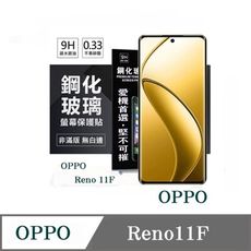 螢幕保護貼  OPPO Reno 11F 超強防爆鋼化玻璃保護貼 (非滿版) 螢幕保護貼【愛瘋潮】