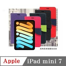 皮套   Apple iPad mini 7 經典書本雙色磁釦側翻可站立皮套 平板保護套【愛瘋潮】