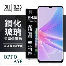 OPPO A78 超強防爆鋼化玻璃保護貼 (非滿版) 螢幕保護貼 強化玻璃 9H 0.33mm【愛瘋