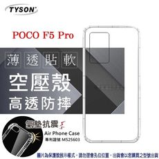 POCO F5 Pro 高透空壓殼 防摔殼 氣墊殼 軟殼 手機殼 【愛瘋潮】