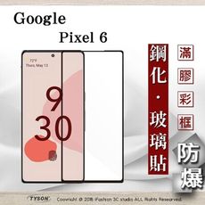 【現貨】Google Pixel 6 5G 2.5D滿版滿膠 彩框鋼化玻璃保護貼 9H 螢幕保護貼