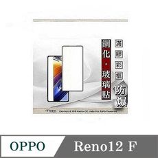 螢幕保護貼  歐珀 OPPO Reno 12F 2.5D滿版滿膠 彩框鋼化玻璃保護貼 9H 螢幕保護