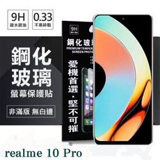 【愛瘋潮】 realme 10 Pro 超強防爆鋼化玻璃保護貼 (非滿版) 螢幕保護貼 9H