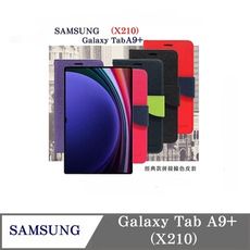 皮套  SAMSUNG Galaxy Tab A9+ X210  經典書本雙色磁釦側翻可站立皮套