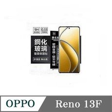 現貨 螢幕保護貼  OPPO Reno 13F  超強防爆鋼化玻璃保護貼 (非滿版) 螢幕保護貼【愛