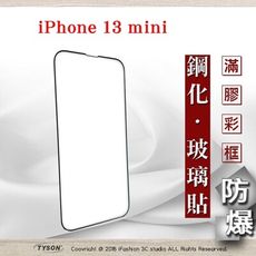 【現貨】Apple iPhone 13 mini (5.4吋) 2.5D滿版滿膠 彩框鋼化玻璃保護貼