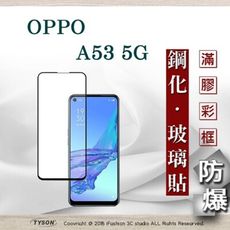 【現貨】免運 OPPO A53 5G 2.5D滿版滿膠 彩框鋼化玻璃保護貼 9H 螢幕保護貼 強化玻