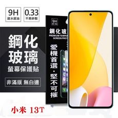 MIUI 小米13T 超強防爆鋼化玻璃保護貼 9H (非滿版) 螢幕保護貼 鋼化玻璃 強化玻璃