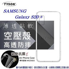 【愛瘋潮】Samsung Galaxy S20+ 高透空壓殼 防摔殼 氣墊殼 軟殼 手機殼