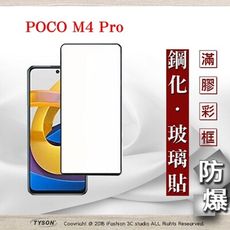 【現貨】MIUI 小米 POCO M4 Pro 5G 2.5D滿版滿膠 彩框鋼化玻璃保護貼 9H