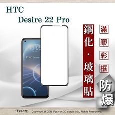 【現貨】宏達 HTC Desire 22 Pro 2.5D滿版滿膠 彩框鋼化玻璃保護貼 9H 螢幕保