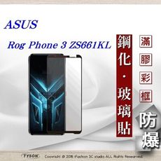 【現貨】華碩 Asus Rog Phone 3 ZS661KL 2.5D滿版滿膠 彩框鋼化玻璃保護貼