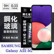 【愛瘋潮】現貨 Samsung Galaxy A22 5G 超強防爆鋼化玻璃保護貼 (非滿版) 螢幕