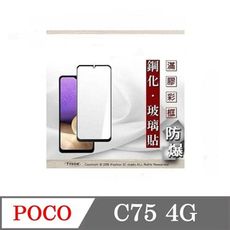 螢幕保護貼 Poco C75 4G 2.5D滿版滿膠 彩框鋼化玻璃保護貼 9H 螢幕保護貼 鋼化貼