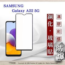 【現貨】免運 三星 Samsung A22 5G 2.5D滿版滿膠 彩框鋼化玻璃保護貼 強化玻璃