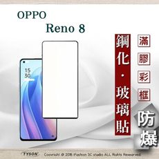 【現貨】歐珀 OPPO Reno 8 5G 2.5D滿版滿膠 彩框鋼化玻璃保護貼 9H 螢幕保護貼