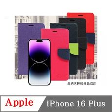 Apple iPhone 16 Plus 經典書本雙色磁釦側翻可站立皮套 手機殼 可插卡 可