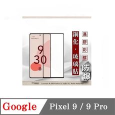 螢幕保護貼  Google Pixel 9 / 9 Pro 2.5D滿版滿膠 彩框鋼化玻璃保護貼 9