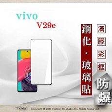 螢幕保護貼 VIVO V29e  2.5D滿版滿膠 彩框鋼化玻璃保護貼 9H 螢幕保護貼 鋼化貼 強