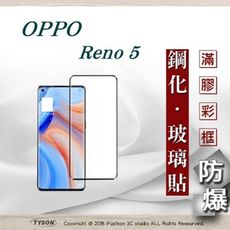 【現貨】免運 歐珀 OPPO Reno 5 5G 2.5D滿版滿膠 彩框鋼化玻璃保護貼 9H