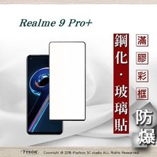 【現貨】Realme 9 Pro+ 5G 2.5D滿版滿膠 彩框鋼化玻璃保護貼 9H 螢幕保護貼 鋼