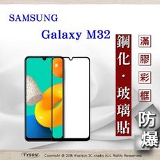 【現貨】三星 Samsung Galaxy M32 5G 2.5D滿版滿膠 彩框鋼化玻璃保護貼 9H