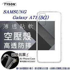 【愛瘋潮】現貨Samsung Galaxy A71 (5G)高透空壓殼 防摔殼 氣墊殼 軟殼 手機殼