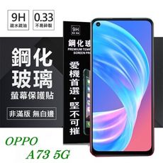 【愛瘋潮】OPPO A73 5G 超強防爆鋼化玻璃保護貼 (非滿版) 螢幕保護貼 鋼化貼 疏水疏油