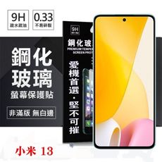 MIUI 小米13 超強防爆鋼化玻璃保護貼 9H (非滿版) 螢幕保護貼 鋼化玻璃 強化玻璃【愛瘋潮