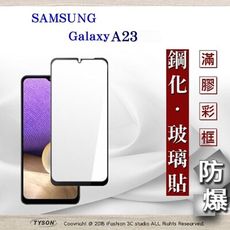 【現貨】三星 Samsung Galaxy A23 2.5D滿版滿膠 彩框鋼化玻璃保護貼 9H 螢幕