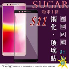 【現貨】免運 SUGAR 糖果手機 S11 (6吋) 2.5D滿版滿膠 彩框鋼化玻璃保護貼 9H