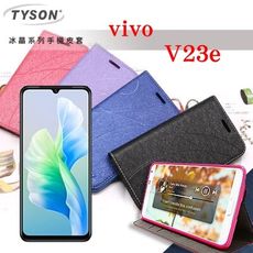 【愛瘋潮】VIVO V23e 5G 冰晶系列 隱藏式磁扣側掀皮套 側掀皮套 手機套 手機殼 可插卡