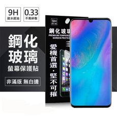 【愛瘋潮】 華為 HUAWEI P30 超強防爆鋼化玻璃保護貼 (非滿版)