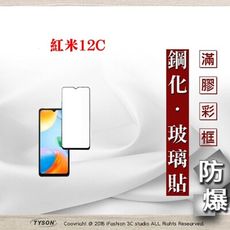 紅米12C 5G 2.5D滿版滿膠 彩框鋼化玻璃保護貼 9H 螢幕保護貼【愛瘋潮】