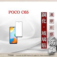 螢幕保護貼 Poco C65 2.5D滿版滿膠 彩框鋼化玻璃保護貼 9H 螢幕保護貼 鋼化貼 強化玻